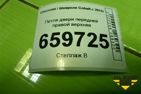 Петля двери передней правой верхняя для Chevrolet Cobalt с 2012г (Кобальт)