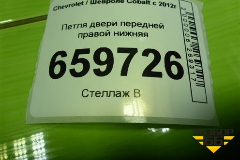 Петля двери передней правой нижняя для Chevrolet Cobalt с 2012г (Кобальт)