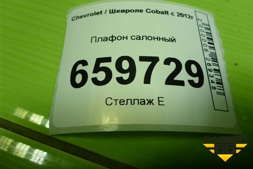 Плафон салонный для Chevrolet Cobalt с 2012г (Кобальт)