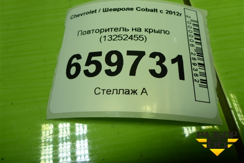 Повторитель на крыло (13252455) для Chevrolet Cobalt с 2012г (Кобальт)