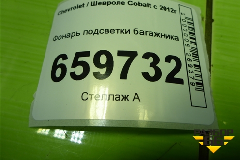 Фонарь подсветки багажника (13577963) для Chevrolet Cobalt с 2012г (Кобальт)