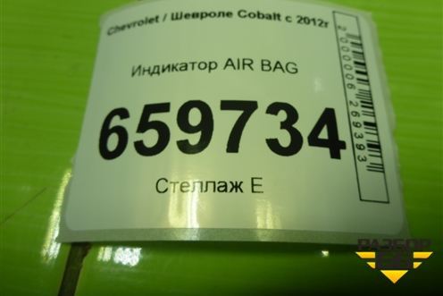 Индикатор AIR BAG (94746031) для Chevrolet Cobalt с 2012г (Кобальт)