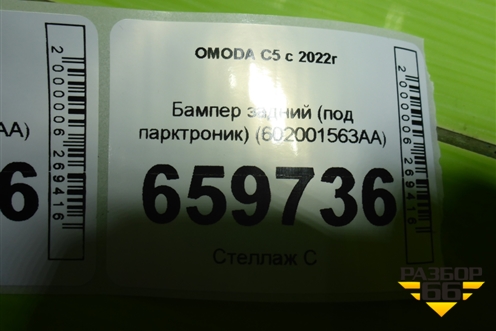 Бампер задний (под парктроник) (602001563AA) для OMODA C5 с 2022г (Ц5)