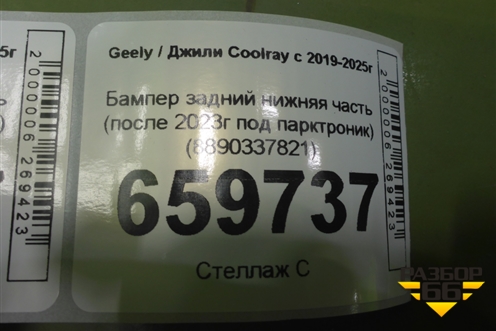 Бампер задний нижняя часть (после 2023г под парктроник) (8890337821) для Geely Coolray с 2019-2025г (Кулрей)