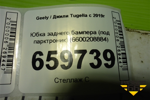 Юбка заднего бампера (под парктроник) (6600208884) для Geely Tugella с 2019г (Тугелла)