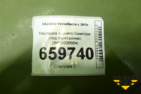 Накладка заднего бампера (под парктроник) (8450008884) для VAZ Vesta/Веста с 2015г