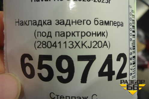 Накладка заднего бампера (под парктроник) (2804113XKJ20A) для Haval H3 с 2023-2025г (Аш3)