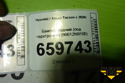 Бампер задний (под парктроник) (86612N9100) для Hyundai Tucson с 2020г (Туксон)