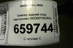 Бампер задний (под парктроник) (602001563AA) для OMODA C5 с 2022г (Ц5)