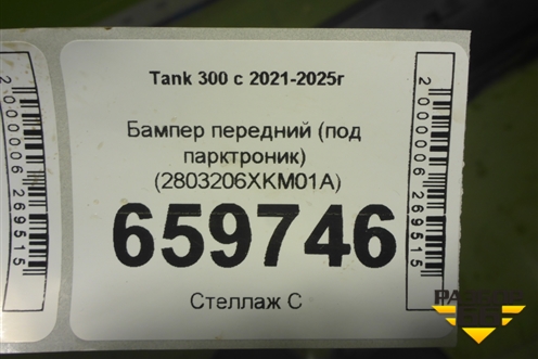 Бампер передний (под парктроник) (2803206XKM01A) для Tank 300 с 2021-2025г