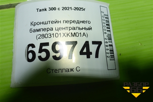 Кронштейн переднего бампера центральный (2803101XKM01A) для Tank 300 с 2021-2025г