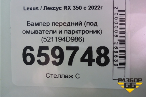 Бампер передний (под омыватели и парктроник) (521194D986) для Lexus RX 350 с 2022г (РХ)