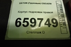 Корпус подножки правой (845MAA02001) для DAYUN CGC4250