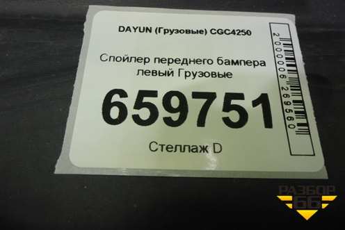 Спойлер переднего бампера левый  (532MBA05001) для DAYUN CGC4250