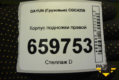 Корпус подножки правой (845MAA00002) для DAYUN CGC4250