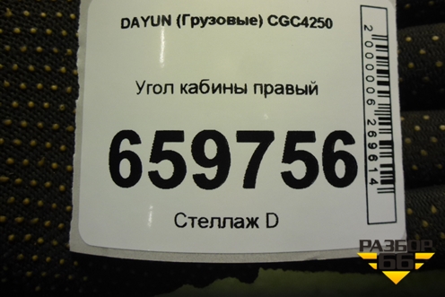 Угол кабины правый (531MBA06102) для DAYUN CGC4250