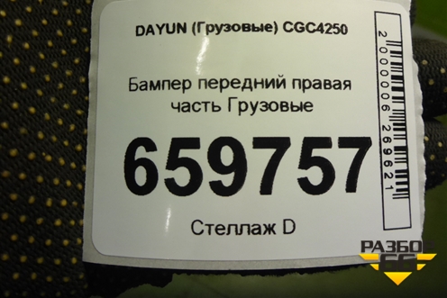 Бампер передний правая часть  (532MBB00016) для DAYUN CGC4250