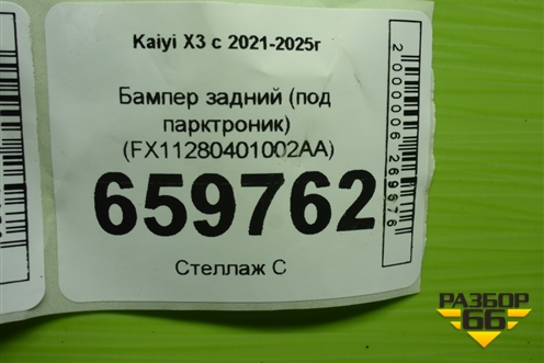 Бампер задний (под парктроник) (FX11280401002AA) для Kaiyi X3 с 2021-2025г (Х3)