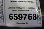 Бампер передний   (центральная часть) (532NAA00005) ( 532NAA00002) для DAYUN CGC4250