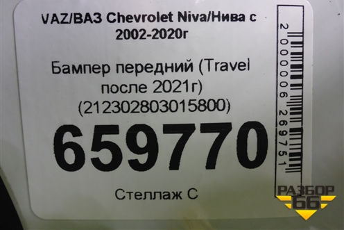 Бампер передний (Travel после 2021г) (212302803015800) для VAZ Chevrolet Niva/Нива с 2002-2020г