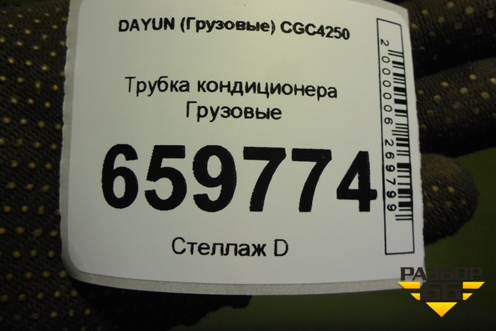 Трубка кондиционера  (8108C000086) для DAYUN CGC4250