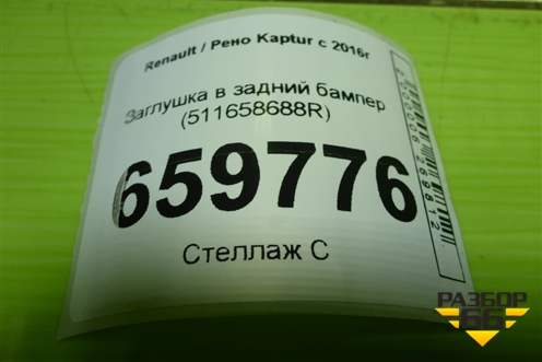 Заглушка в задний бампер (511658688R) для Renault Kaptur с 2016г (Каптюр)