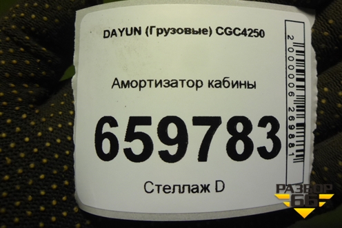 Амортизатор кабины (712W41722) для DAYUN CGC4250