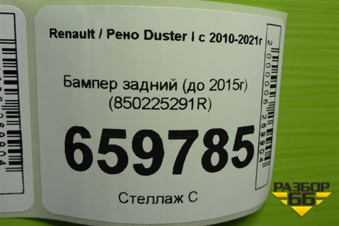 Бампер задний (до 2015г) (850225291R) для Renault Duster I с 2010-2021г (Дастер)