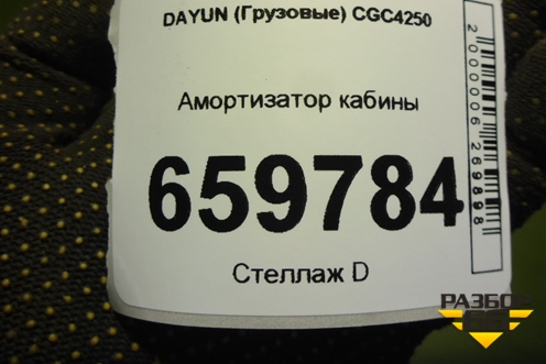 Амортизатор кабины (5001B000006) для DAYUN CGC4250