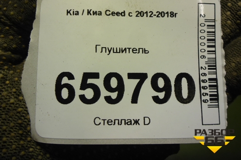 Глушитель для Kia Ceed с 2012-2018г (Сид 2)