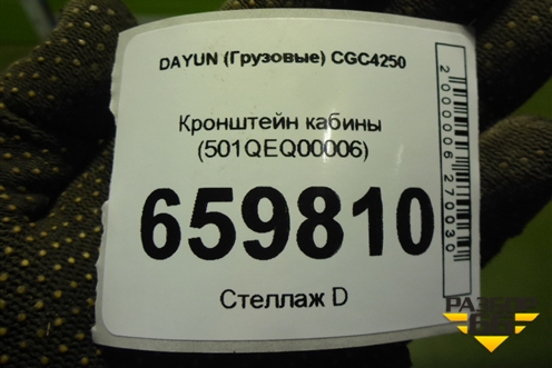 Кронштейн кабины (501QEQ00006) для DAYUN CGC4250