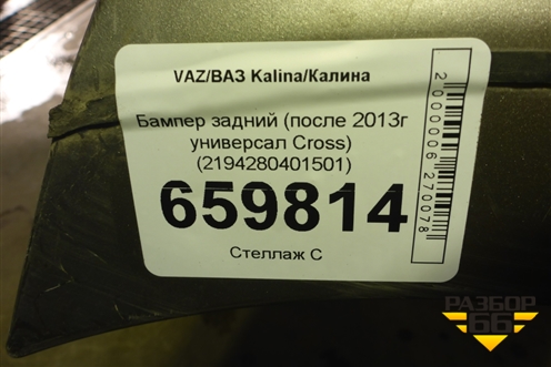 Бампер задний (после 2013г универсал Cross) (2194280401501) для VAZ Kalina/Калина