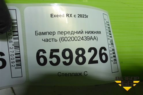 Бампер передний нижняя часть (602002439AA) для Exeed RX с 2023г (РХ)
