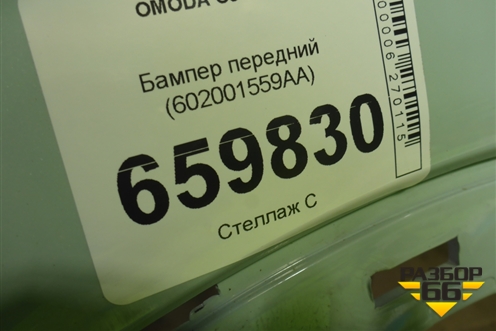 Бампер передний (602001559AA) для OMODA C5 с 2022г (Ц5)