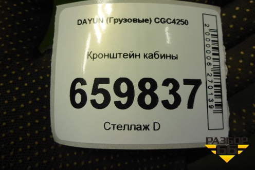 Кронштейн кабины для DAYUN CGC4250