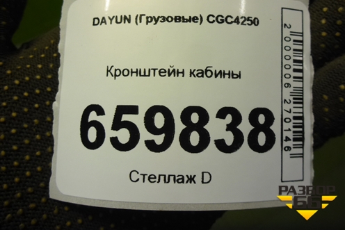 Кронштейн кабины (403MCA02000) для DAYUN CGC4250