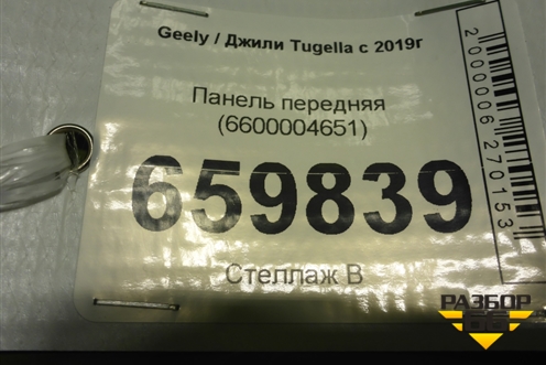 Панель передняя (6600004651) для Geely Tugella с 2019г (Тугелла)