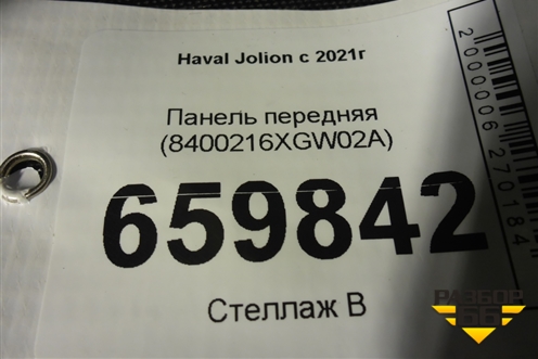 Панель передняя (8400216XGW02A) для Haval Jolion с 2021г (Джолион)