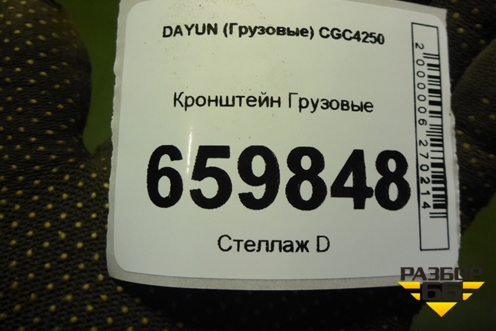 Кронштейн  (532MBA00025) для DAYUN CGC4250