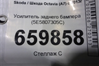 Усилитель заднего бампера (5E5807305C) для Skoda Octavia (A7) с 2013г (Октавия)