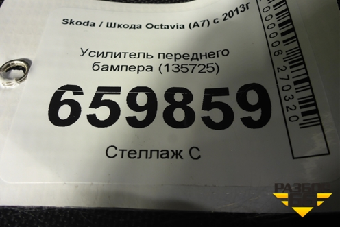 Усилитель переднего бампера (135725) для Skoda Octavia (A7) с 2013г (Октавия)