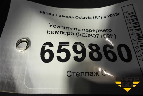 Усилитель переднего бампера (5E0807109F) для Skoda Octavia (A7) с 2013г (Октавия)