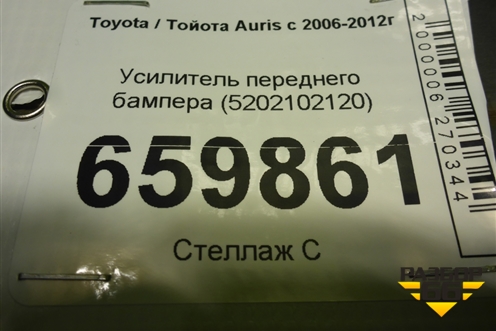 Усилитель переднего бампера (5202102120) для Toyota Auris с 2006-2012г (Аурис)