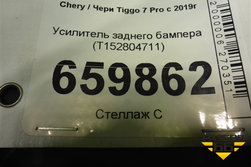 Усилитель заднего бампера (T152804711) для Chery Tiggo 7 Pro с 2019г (Тиго 7 Про)