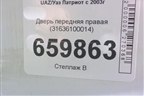 Дверь передняя правая (31636100014) для UAZ Патриот с 2003г