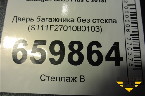 Дверь багажника без стекла (S111F2701080103) для Changan CS35 Plus с 2018г (ЦС 35 плюс)