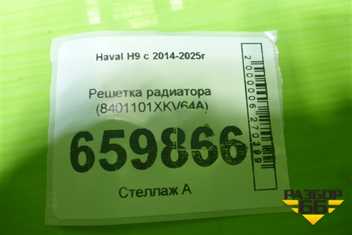 Решетка радиатора (8401101XKV64A) для Haval H9 с 2014-2025г (Аш9)