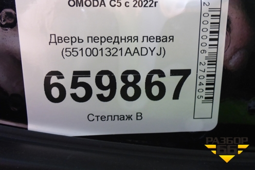 Дверь передняя левая (551001321AADYJ) для OMODA C5 с 2022г (Ц5)
