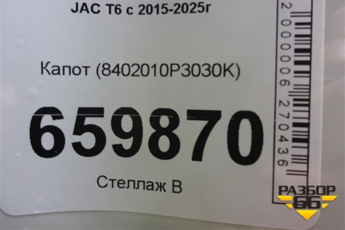 Капот (8402010P3030K) для JAC T6 с 2015-2025г (Т6)