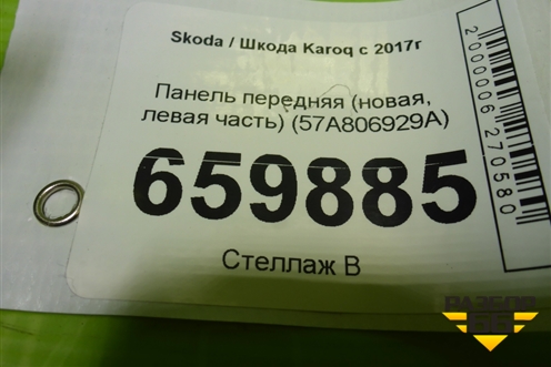 Панель передняя (новая, левая часть) (57A806929A) для Skoda Karoq с 2017г (Карок)